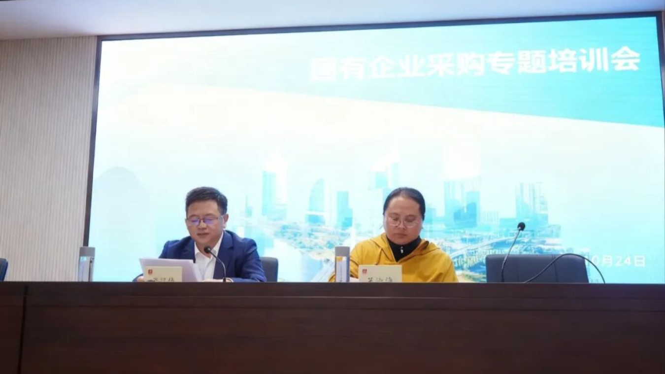 国企采购专题培训会圆满举行 赋能阳光采购新生态