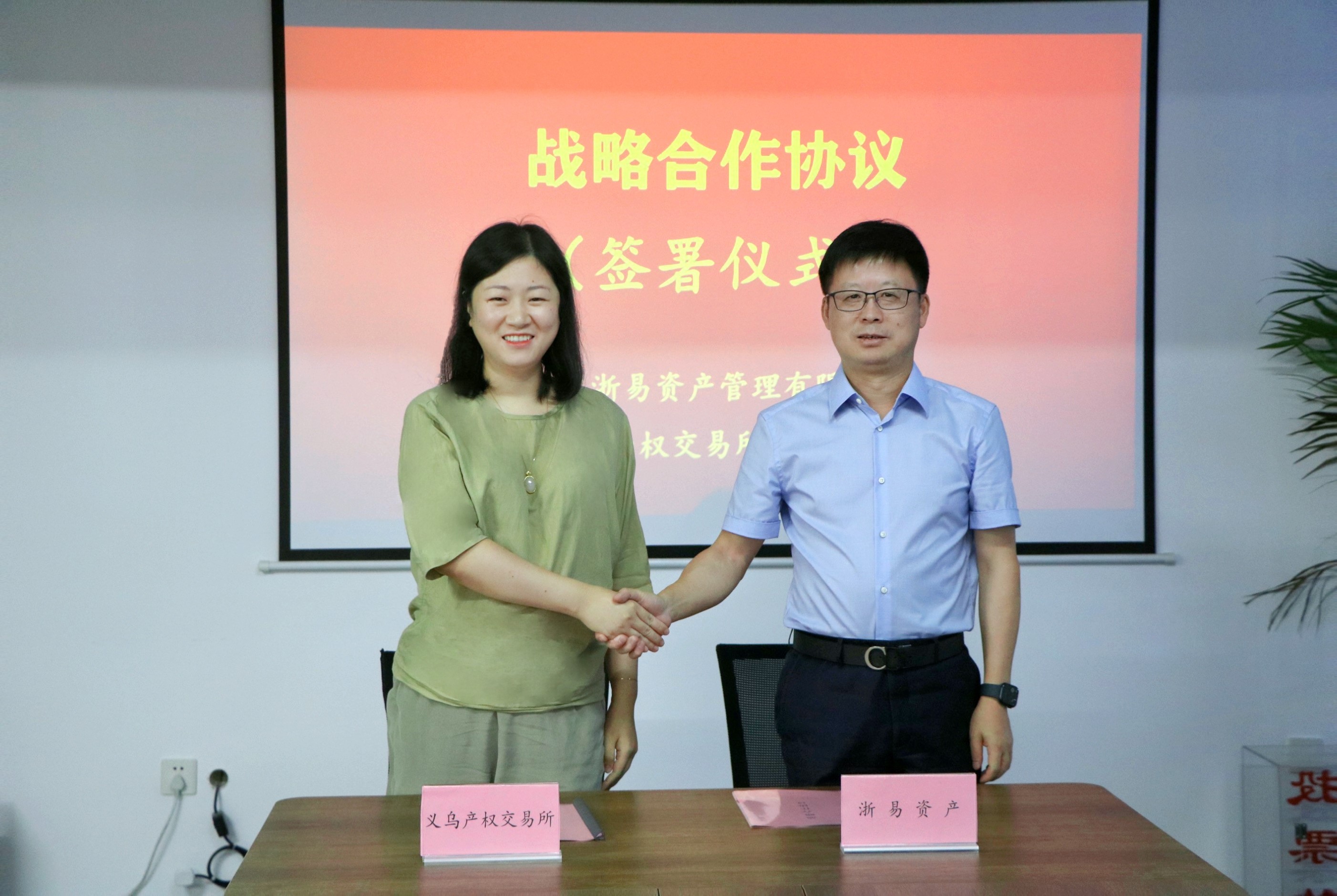 义乌产权交易所与浙易资产签署战略合作协议