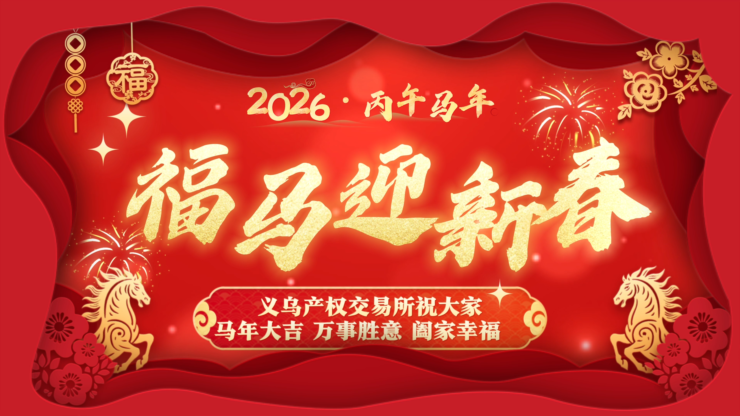义乌产权交易所祝大家马年大吉！万事胜意！阖家幸福！