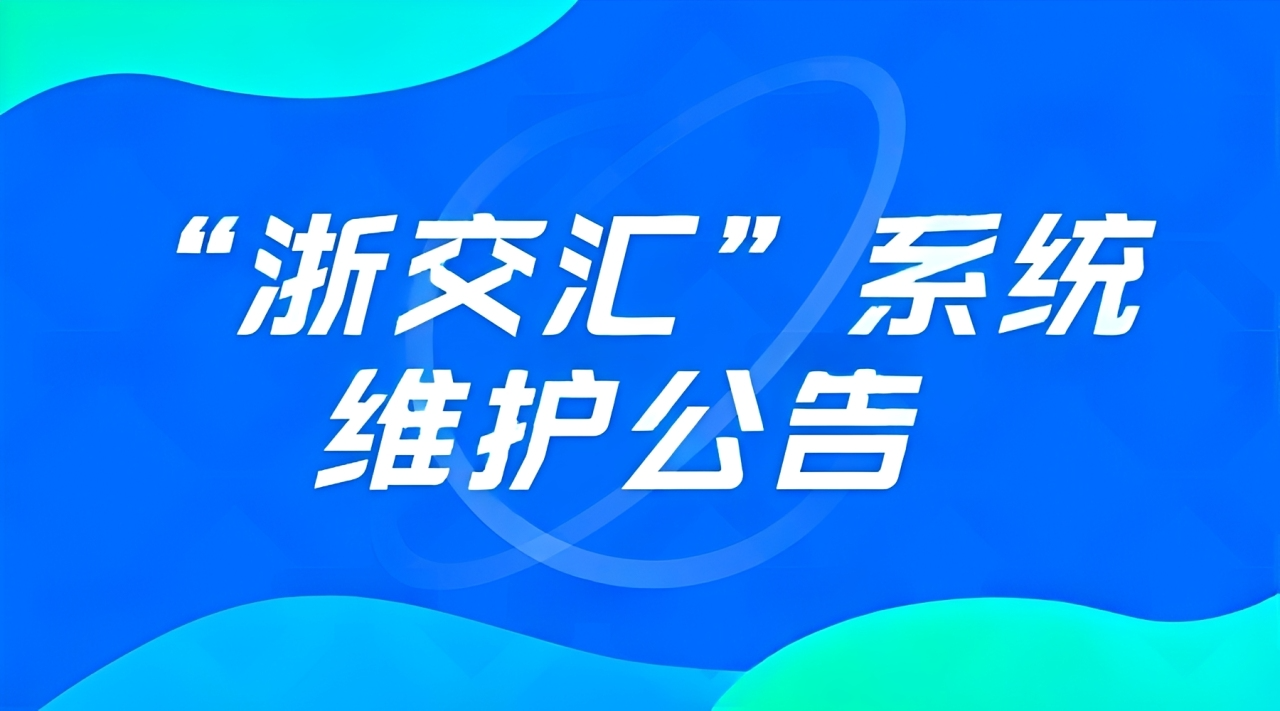 “浙交汇”系统维护公告