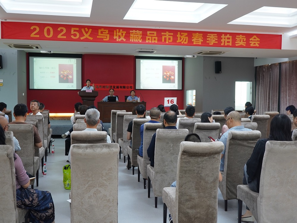 春拍探新路 槌鸣藏市开 ——2025年义乌收藏品春季拍卖会成功落幕