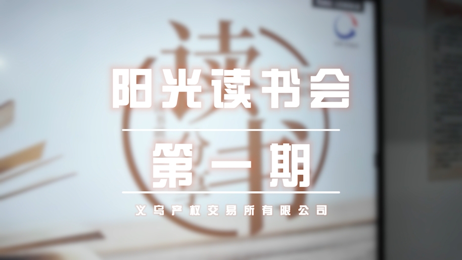 义乌产权交易所阳光读书会第一期
