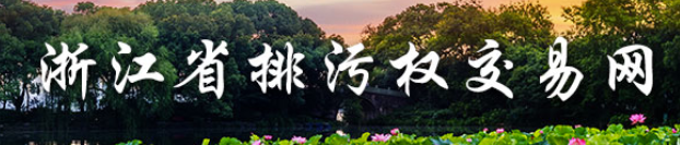 浙江省排污权