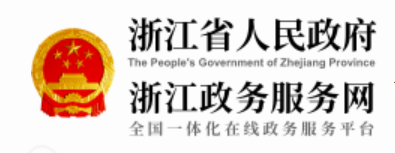 浙江政务服务网