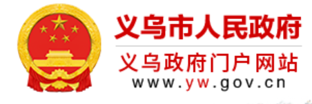义乌政府网