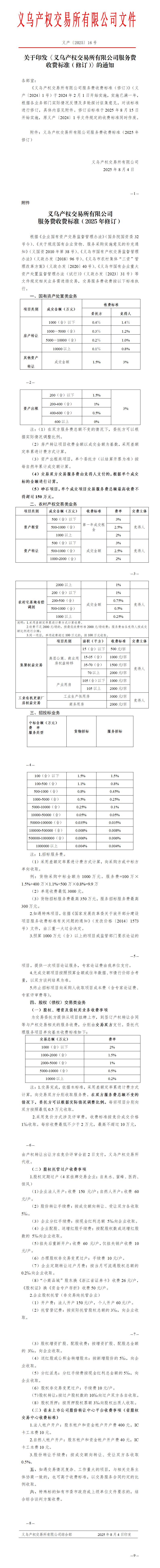 （义产〔2025〕16号）关于义乌产权交易所有限公司服务费收费标准的通知(20250620)_01(1).jpg