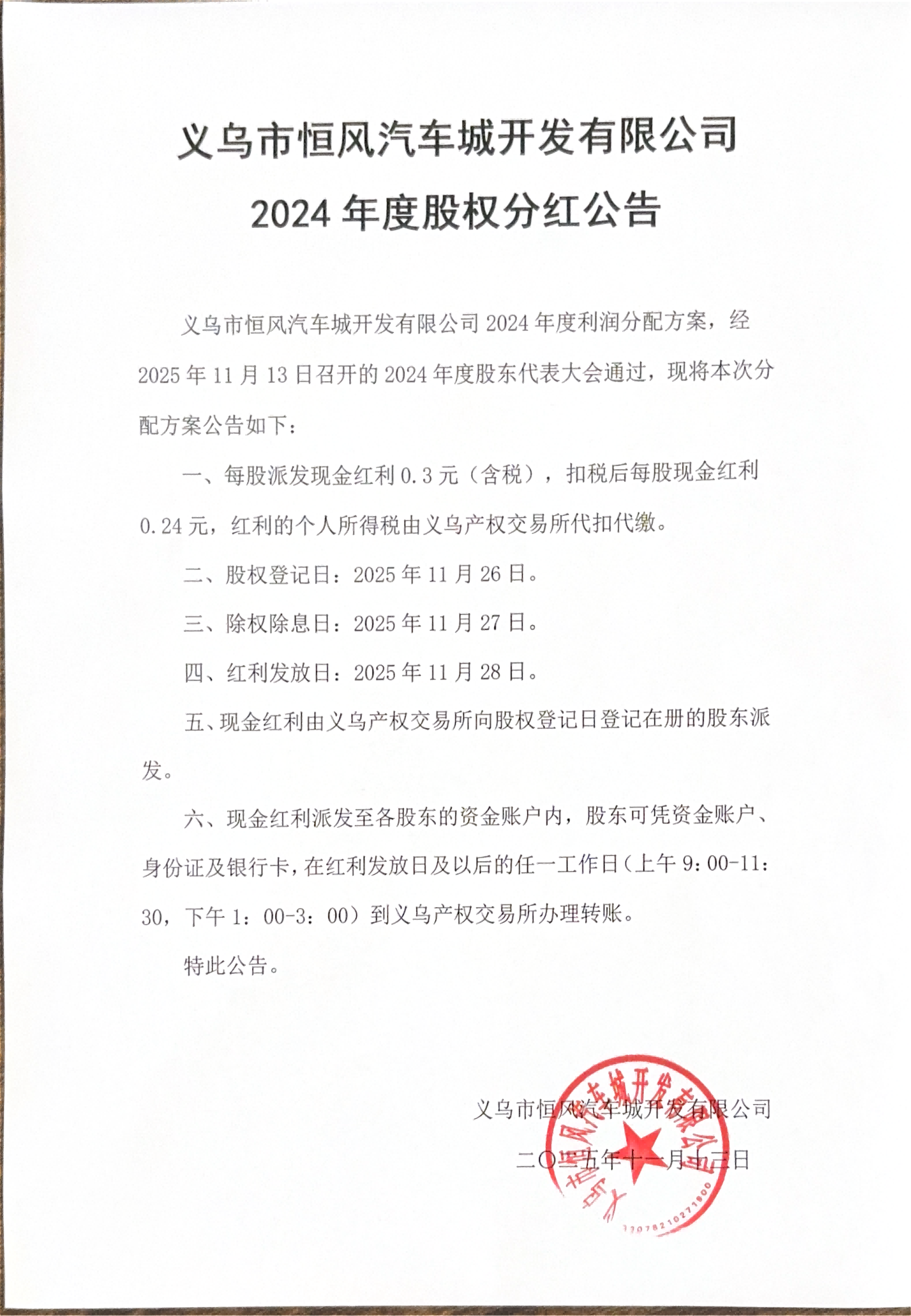 汽车城分红公告2024年度_01(1).png 汽车城分红公告2024年度_01(1).png